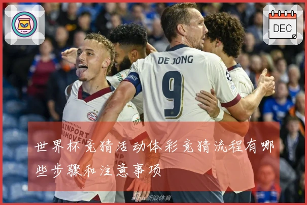 世界杯竞猜活动体彩竞猜流程有哪些步骤和注意事项