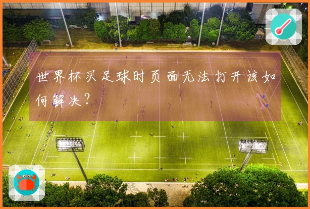 世界杯买足球时页面无法打开该如何解决？