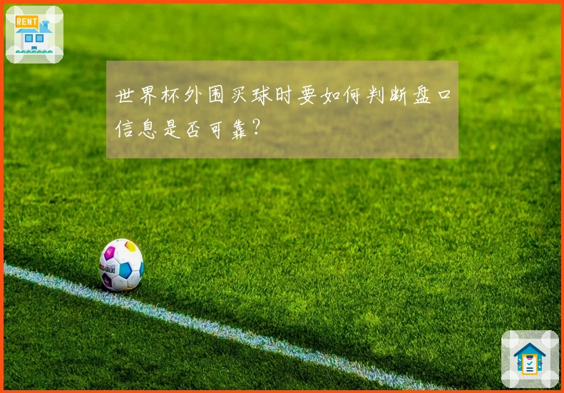 世界杯外围买球时要如何判断盘口信息是否可靠？