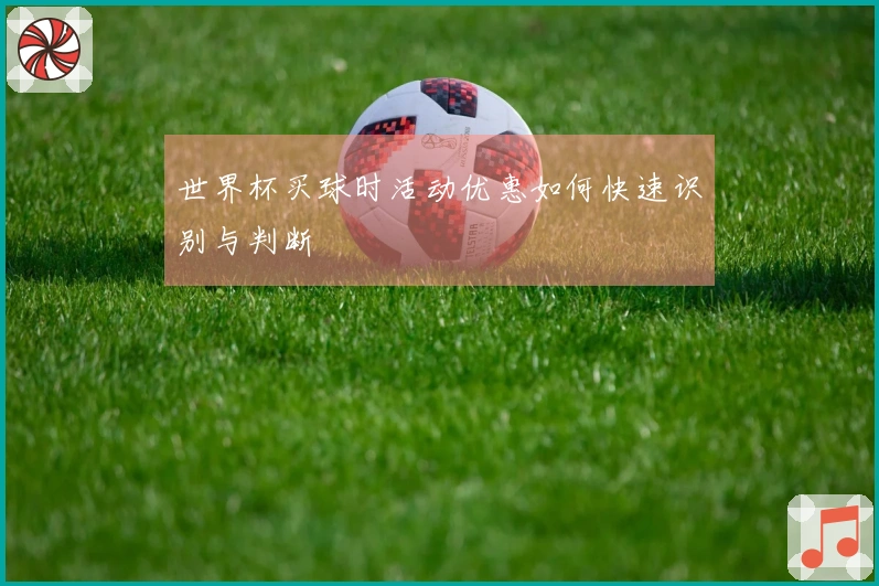 世界杯买球时活动优惠如何快速识别与判断