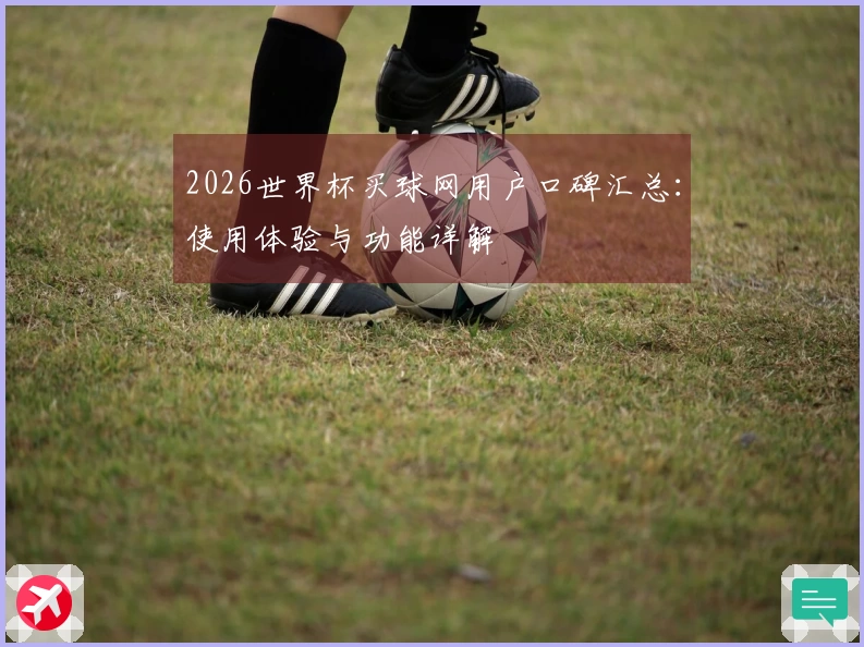 2026世界杯买球网用户口碑汇总：使用体验与功能详解