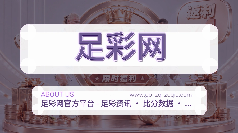 <strong>足彩网</strong>服务保障